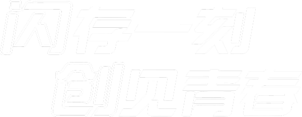 闪存一刻,创建青春